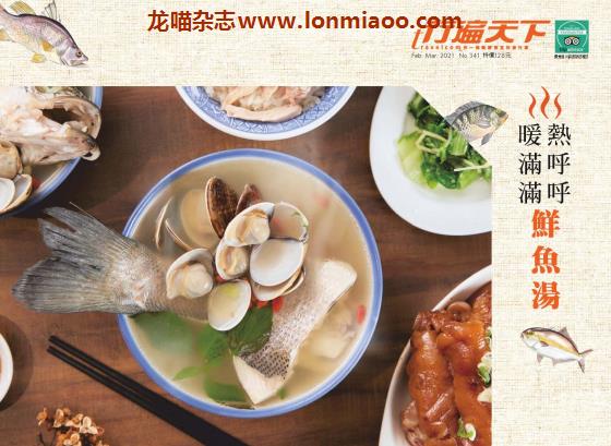 [台湾版]行遍天下Travelcom 美食旅行PDF电子杂志 2021年2-3月刊
